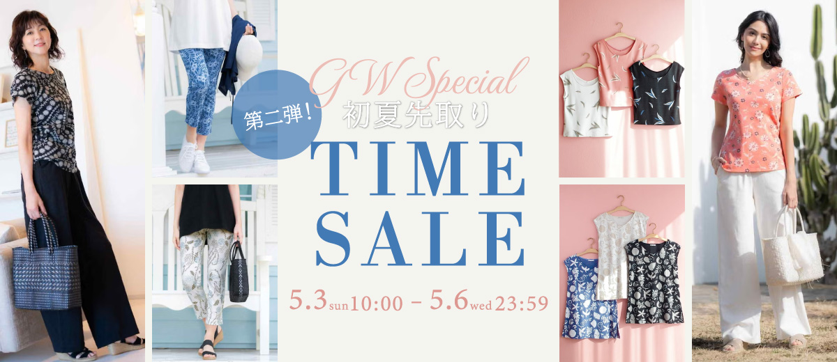 初夏先取り！GW TIME SALE第二弾