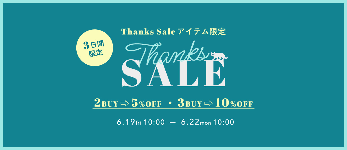サンクスセールアイテム限定2BUY3BUYキャンペーン