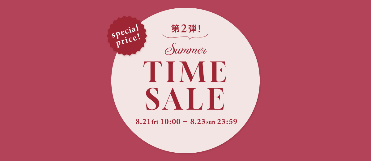 SUMMER TIME SALE 第2弾