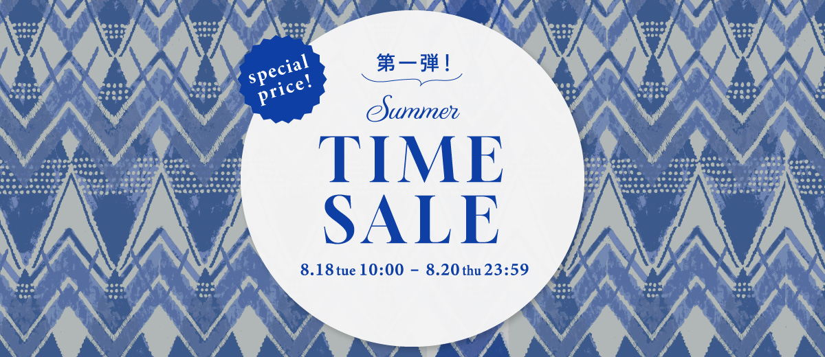 SUMMER TIME SALE 第一弾