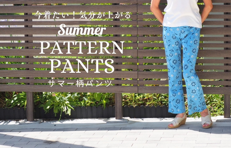 Summer PATTERN PANTS -サマー柄パンツ-